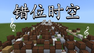 【红石音乐】错位时空