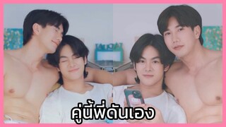 That's My Candy นายแคนดี้ของฉัน : คู่นี้พี่ชายดันเต็มที่