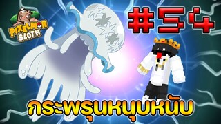 Minecraft Pixelmon Sloth #54 มายคราฟเอาชีวิตรอดเซิฟตัวเอง🔥 Pixelmon Sloth