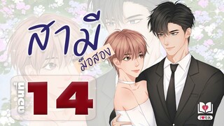 #นิยายวาย | #สามีมือสอง Mpreg ตอนที่ 14 คำสัญญา แต่งโดย ไอรัก