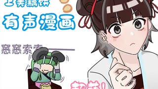 【有声漫画】 家里进小鼠龙了！