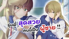 ระวังกับดัก! รุ่นพี่สุดสวยคนนี้เป็นผู้ชาย ปล่อยตัวอย่างใหม่ | Senpai wa Otokonoko