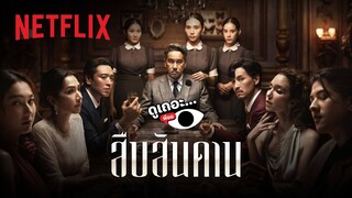 3 เหตุผลที่อยากให้ดู สืบสันดาน | ดูเถอะพี่ขอ | Netflix