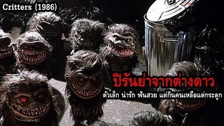 ปิรันย่าจากต่างดาว ตัวเล็ก น่ารัก ฟันสวย แต่กินคนเหลือแต่กระดูก!! | สปอยหนัง Critters (1986)