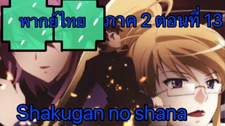 Shakugan no Shana ภาค 2 ตอนที่ 13 พากย์ไทย