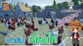 เมืองนี้เลี้ยงไก่บนพื้นปูน | #เกมสร้างเมือง | #Foundation | ซีซั่น 2 | ตอนที่ 3