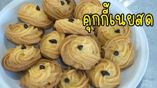 คุกกี้เนยสด ทำง่าย หอมเนย กรอบอร่อย