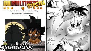 ตอนที่ 50 จักรวาลที่ 13 สองพี่น้อง ดราก้อนบอล มัลติเวิร์ส dragon ball multiverse สปอย