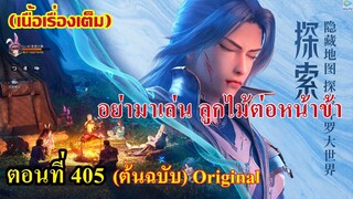 เสี่ยวเอ้อ อนิเมะ ภาค5 ตอนที่405 ll อย่ามาเล่นลูกไม้ต่อหน้าข้า !!!