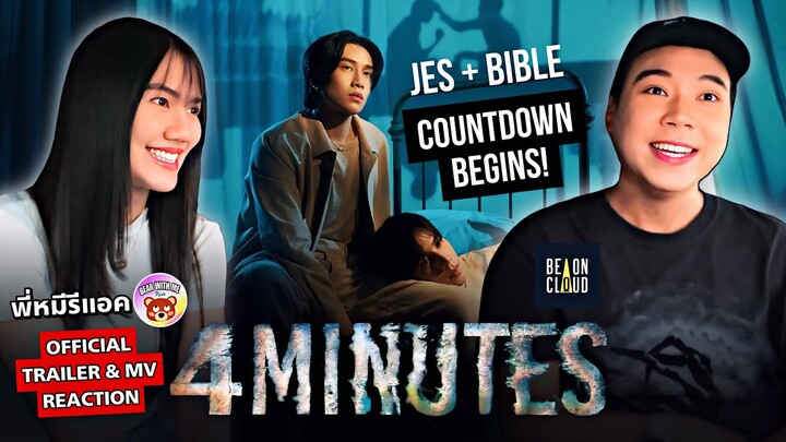 พี่หมีรีแอค | REACTION 4MINUTES | OFFICIAL TRAILER & MV | เห็นอนาคตได้ 4 นาที! | Jes, Bible Thai BL