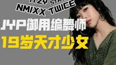 NMIXX御用编舞师!天才少女NAIN为韩团编舞作品合集