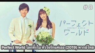 Perfect World โลกทั้งใบ หัวใจรักแค่เธอ (2019) พากย์ไทย ตอนที่ 8