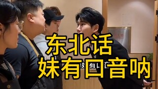 东北普通话培训，这还叫没有口音呐