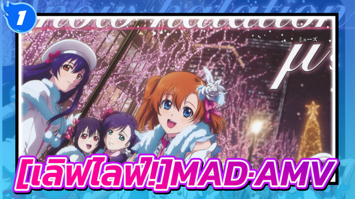 [เลิฟไลฟ์!]|[MAD]Snow halation！มาทำให้ความฝันของพวกเราเป็นจริงกันเถอะ!_1