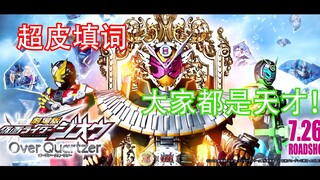 【超皮填词】假面骑士时王剧场版主题曲——party!  一起嗨翻平成世代吧！