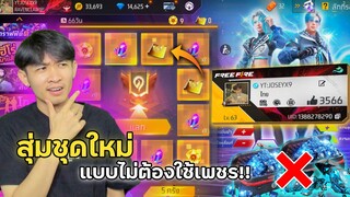 สุ่มชุดใหม่ แบบไม่ต้องใช้เพชร | Garena Free Fire