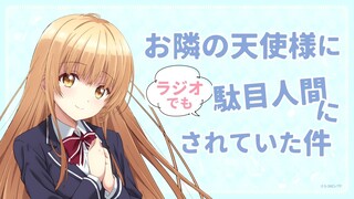 WEBラジオ#14『お隣の天使様にラジオでも駄目人間にされていた件』(ゲスト：原作担当編集 宇佐美亮祐)