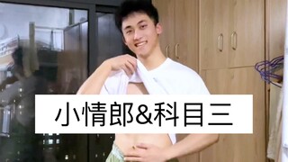 喜欢小情郎还是科目三