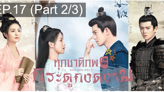 ชวนดู🔥ซีรี่ย์จีน ทุกชาติภพ กระดูกงดงาม ภาคอดีต EP17_2