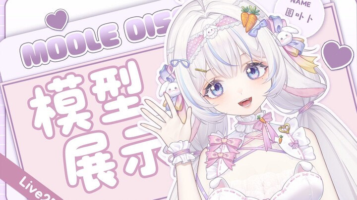 [万元Live2d展示]卜好，是特级可爱の守梦兔nia！❤️