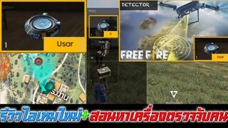 Free Fire รีวิวไอเทมใหม่เครื่องตรวจจับคน(สอนหาไอเทมใหม่)