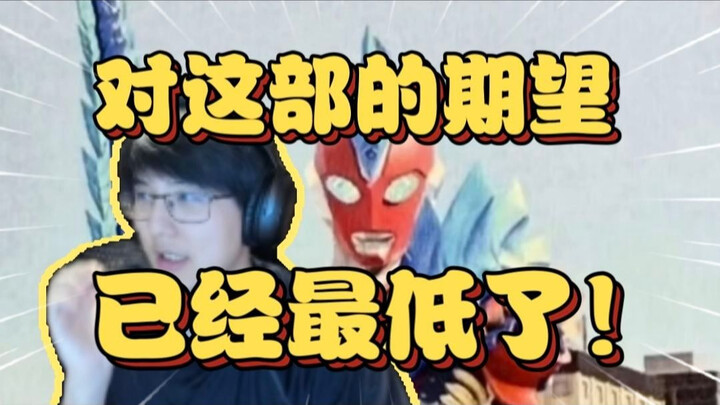 真抽象啊！瓶子看奥美迦新皮套直呼圆谷疯魔了，对这部奥的期望已经不能再低了【瓶子君152】
