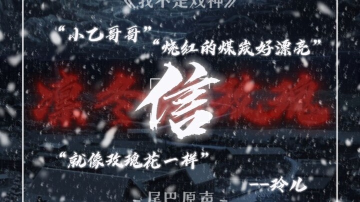 [我不是戏神/小玲儿/配音/刀子] “这封信里的字怎么都扭扭曲曲的”