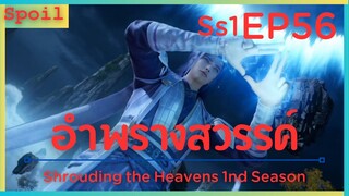 สปอยอนิเมะ Shrouding the Heavens ( อำพรางสวรรค์ ) EP56 ( พี่เขย )