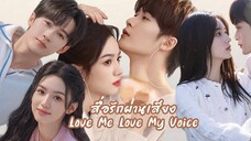 32.Love Me Love My Voiceสื่อรักผ่านเสียง[ซับไทย]