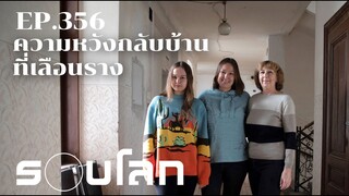 ความหวังกลับบ้านที่เลือนรางของผู้ลี้ภัยยูเครน  | ร้อยเรื่องรอบโลก EP.356