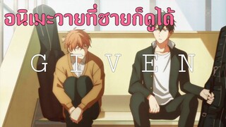 อนิเมะที่สื่ออารมณ์ผ่านบทเพลงออกมาได้ยอดเยี่ยม! |แนะนำ"Given" | Otaku Review