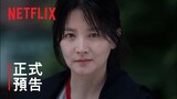 神探具景伊 | 正式預告 | Netflix