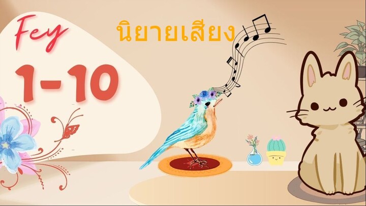 นิยายเสียง เรื่อง พ่อค้าfay 1-10