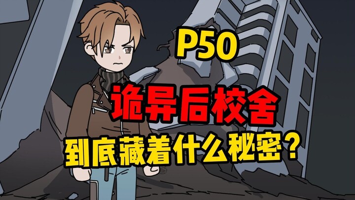 【扭转空间P50】山河中学诡异后校舍！
