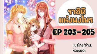 มังงะ ราชินีแห่งพงไพร ตอนที่ 203-205