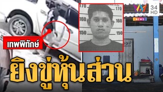 ขัดแย้งธุรกิจ! หนุ่มหัวร้อนชักปืนยิงขู่หุ้นส่วนขอเลิกกิจการ | ข่าวเที่ยงอมรินทร์ | 24 ก.ค. 67