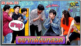 อยากฟังบทสวด | ฮากลางกรุง | ฮาไม่จำกัดทั่วไทย | EP.7 | 21 ก.พ. 64