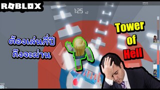 Roblox | Tower of Hell ต้องไปให้ถึงจุดสุดยอด