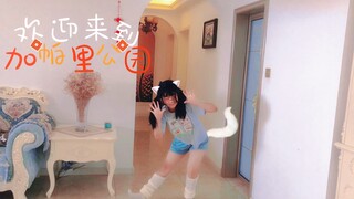 【塔子】欢迎来到加帕里公园！【15岁的初投稿♪( ´▽｀)】