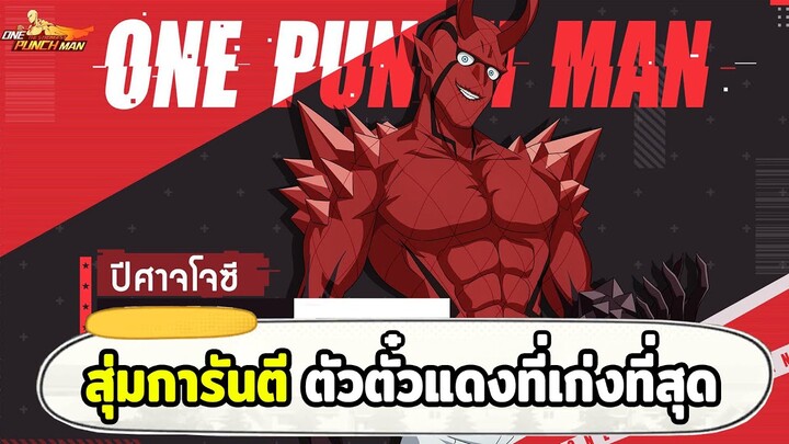 สุ่มการันตีโจเซ่ร่างปีศาจ ตัวละครที่เก่งที่สุดในตู้ตั๋วแดง ONE PUNCH MAN: The Strongest