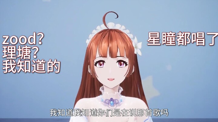 莞儿锐评zood/”星瞳都唱了？“