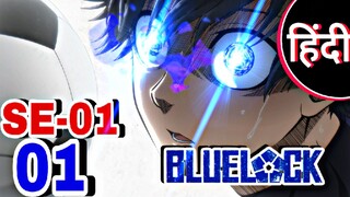 BLUE LOCK EPISODE - 01 ||  FULL IN हिंदी DUB