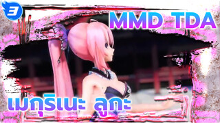 [MMD] TDA ฉากใหม่ของเมกุริเนะ ลูกะเวอร์ชั่นแม่มดกับชุดมินิเดรส - Gokuraku Jodo_3