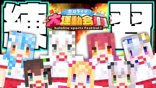 【練習会】赤組/TEAMS【B】運動会の合同練習で・・・【ホロライブ大運動会2021】