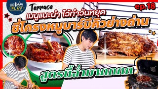 แจกสูตรลับ ซี่โครงหมูบาร์บีคิว วันหยุดนี้ต้องโดน! | Terrace Ep.18