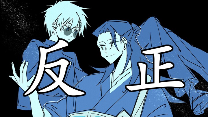 【咒术回战/夏五手书】夏油杰的反正