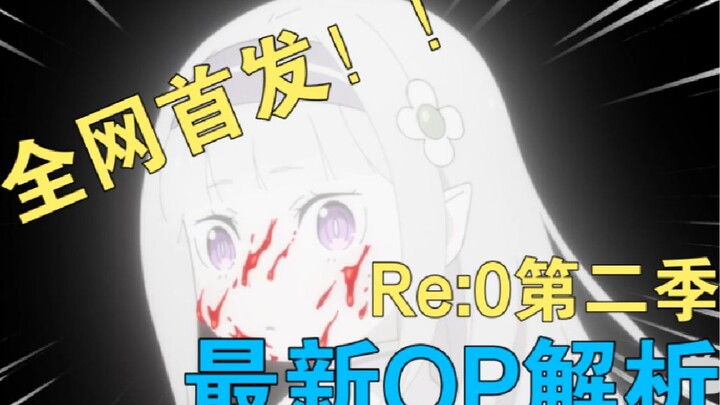 信息炸裂！剧透警告！Re:0新op解析【二次元万事屋#2】