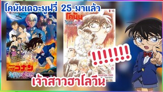 โคนันเดอะมูฟวี่25:เจ้าสาวฮาโลวีนมาแล้วว!!