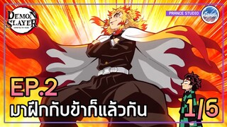 วางใจข้าได้!! - ดาบพิฆาตอสูร 2 | พากย์ไทย