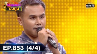 ดวลเพลงชิงทุน | EP.853 (4/4) | 21 ม.ค. 65 | one31